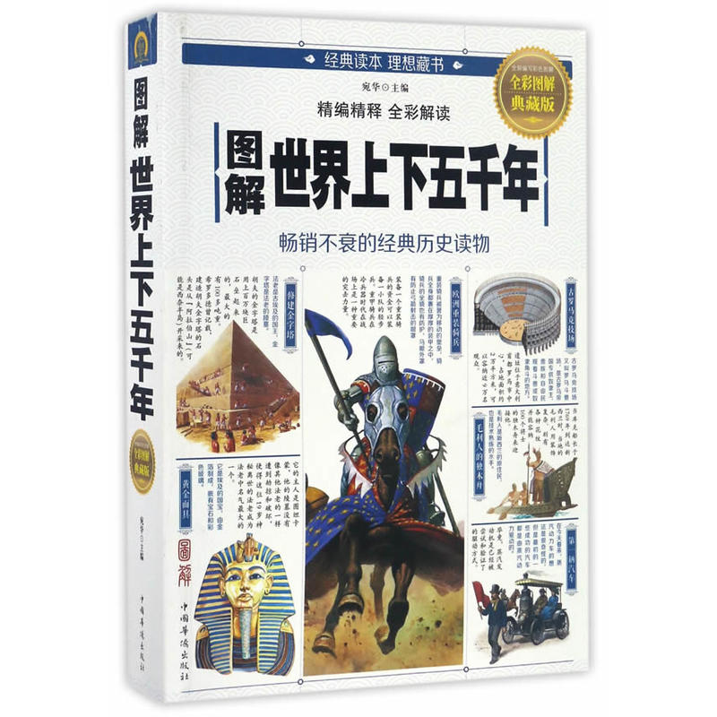 图解世界上下五千年-全彩图解典藏版