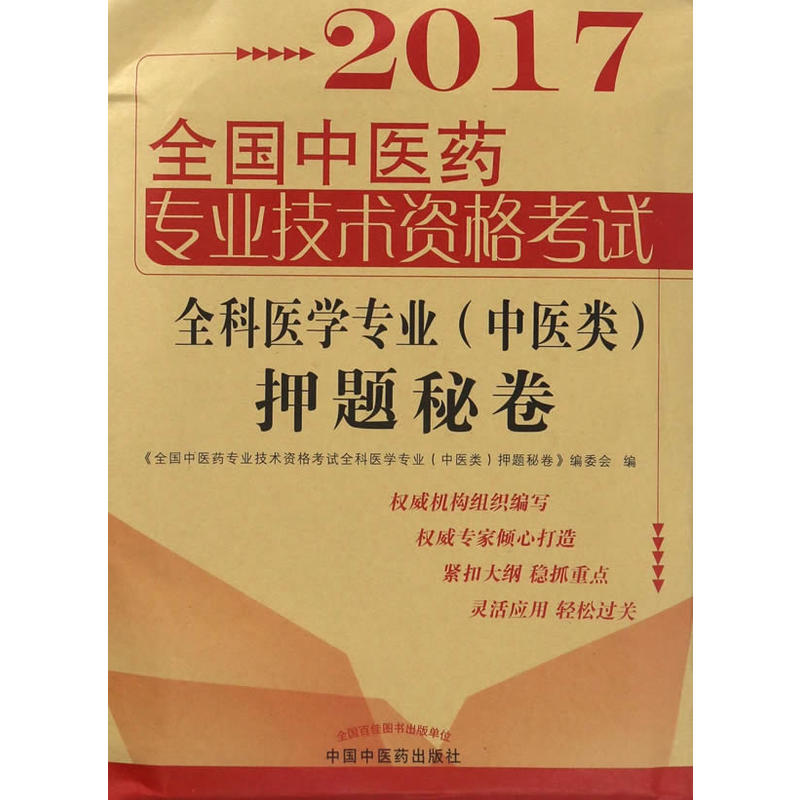 2017-全科医学专业(中医类)押题秘卷-全国中医药专业技术资格考试