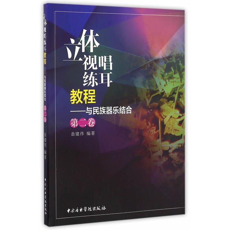 与民族器乐结合-立体视唱练耳教程-第二卷