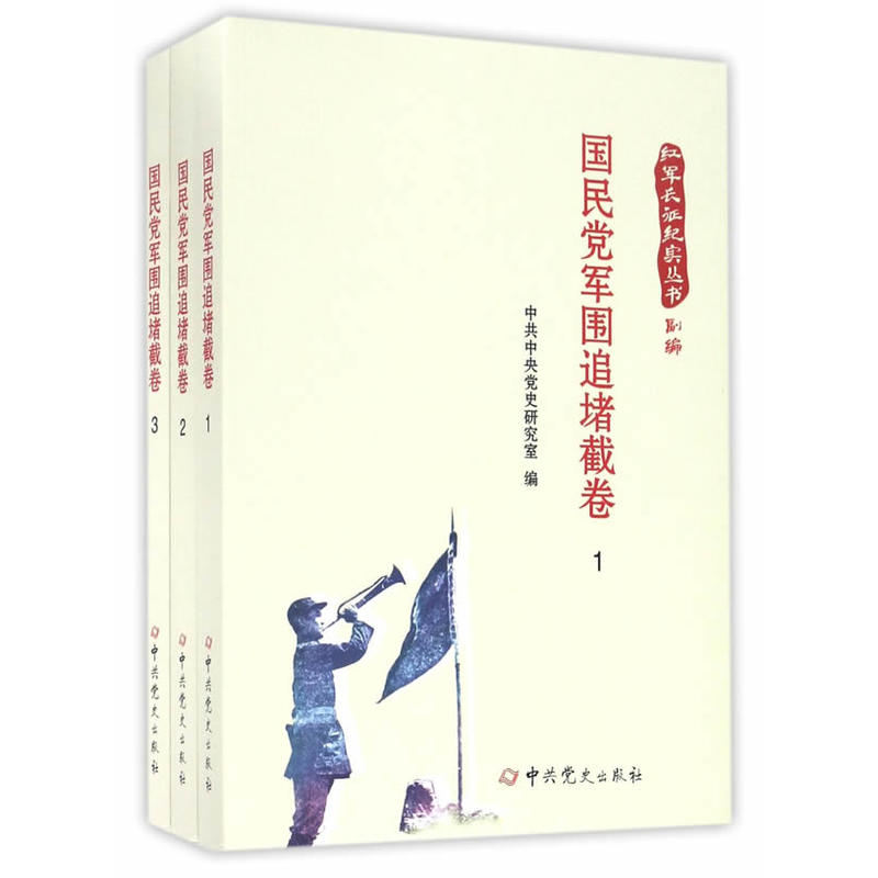 国民党军围追堵截卷-(全三册)