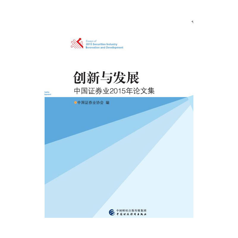 创新与发展中国证卷业2015年论文集