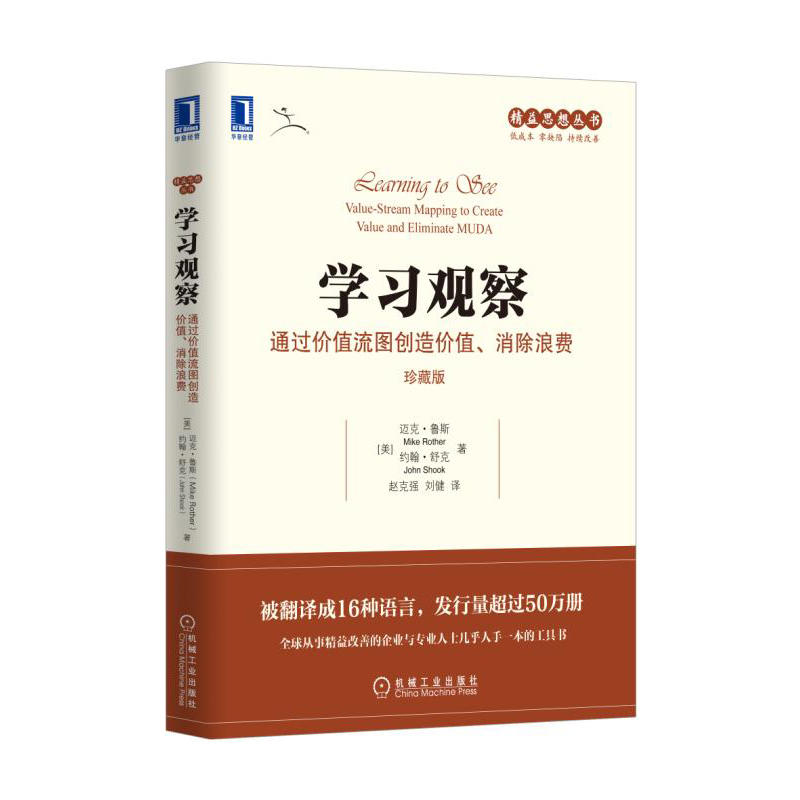 《学习观察-通过价值流图创造价值.消除浪费-珍藏版》【价格 目录 书评 正版】_中图网(原中国图书网)