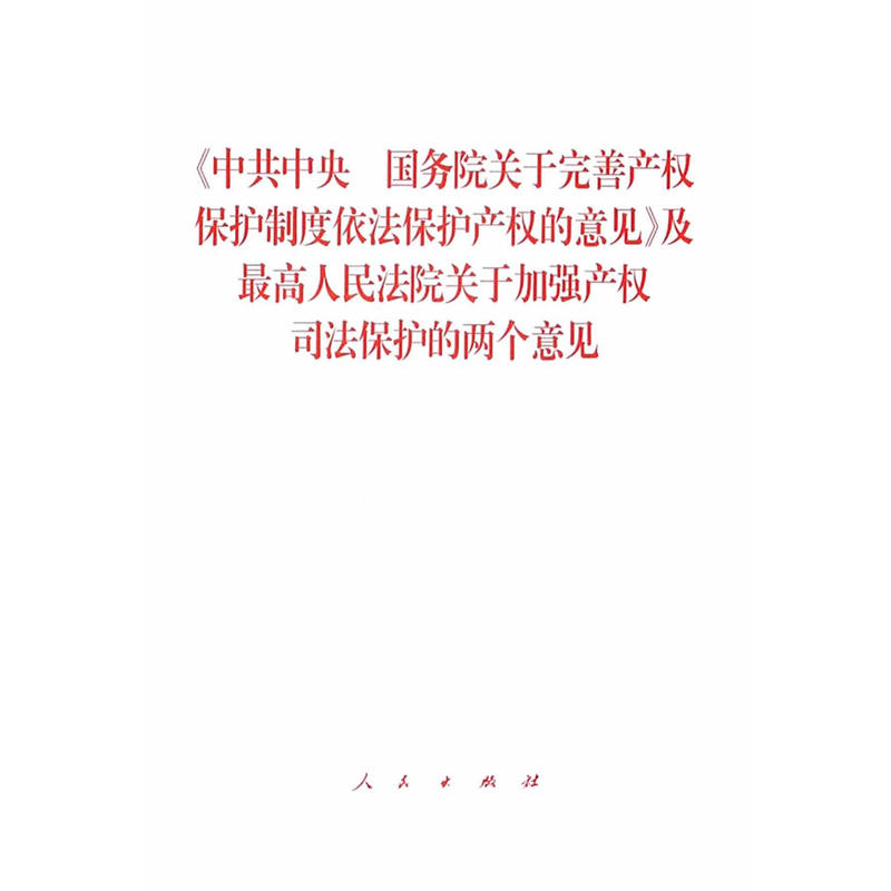 《中共中央国务院关于完善产权保护制度依法保护产权的意见》及最高人民法院关于加强产权司法保护的两个意见