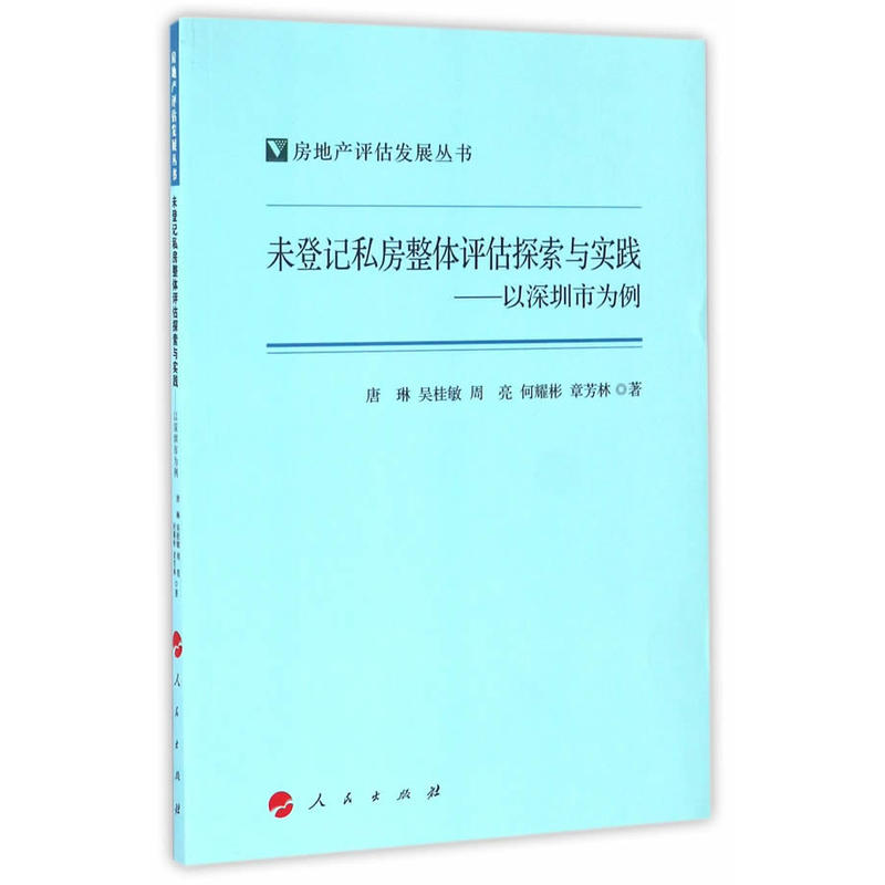 未登记私房整体评估探索与实践-以深圳市为例