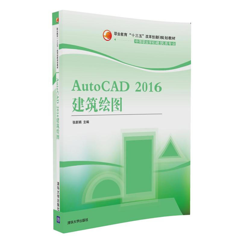 AutoCAD 2016建筑绘图-中等职业学校建筑类专业