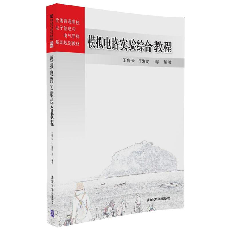 模拟电路实验综合教程