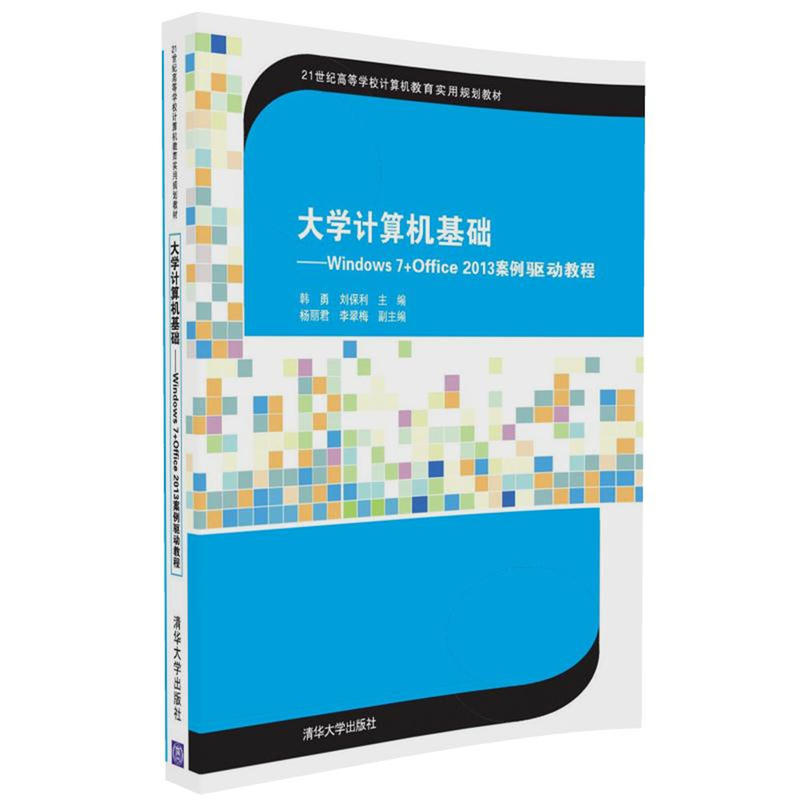 大学计算机基础-Windows 7+Office 2013案例驱动教程