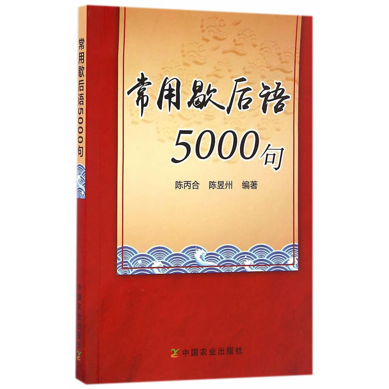 常用歇后语5000句