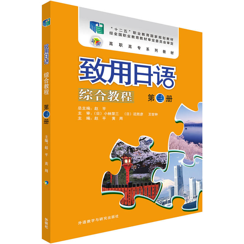致用日语综合教程-第三册-(附赠MP3光盘一张)