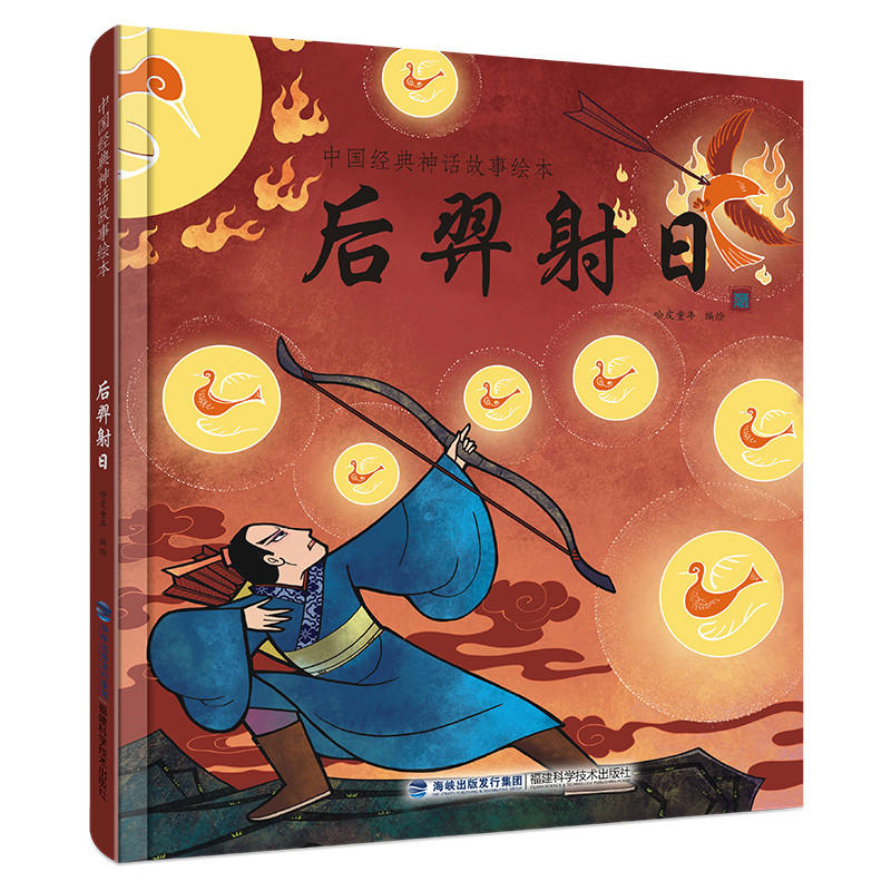 后羿射日-中国经典神话故事绘本