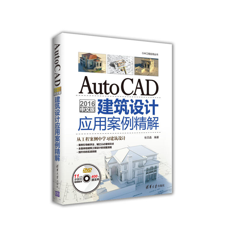 2016-AutoCAD建筑设计应用案例精解-中文版-DVD