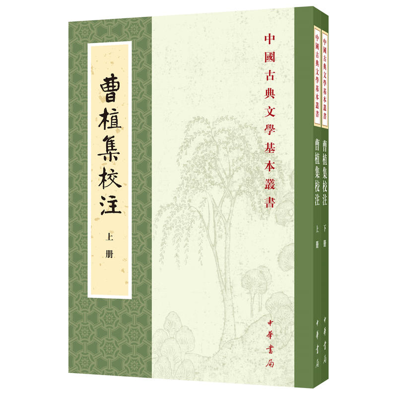 曹植集校注(全二册)--中国古典文学基本丛书