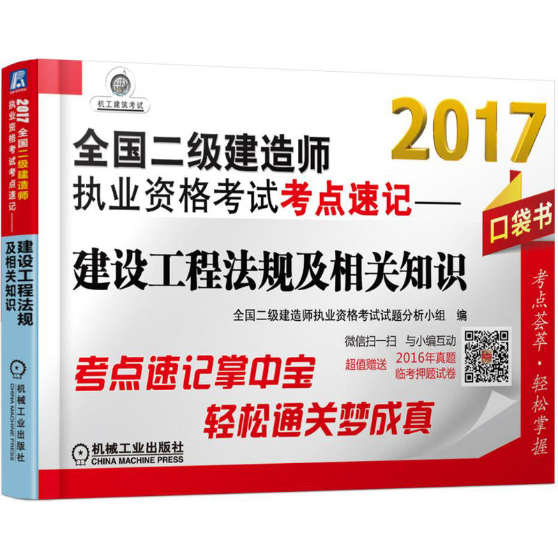 2017-建设工程法规及相关知识-全国二级建造师执业资格考试考点速记-口袋书