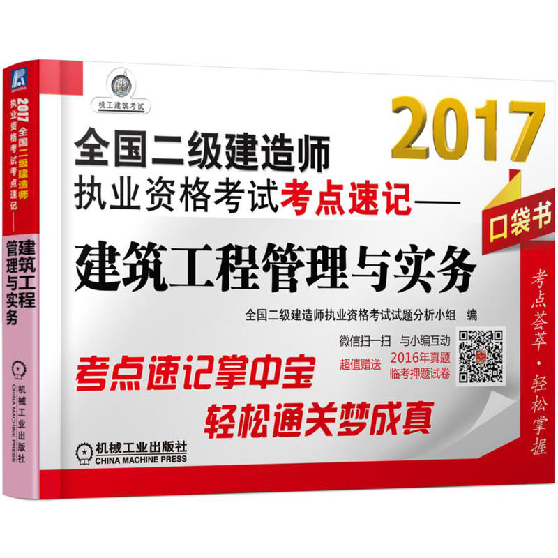 2017-建筑工程管理与实务-全国二级建造师执业资格考试考点速记-口袋书