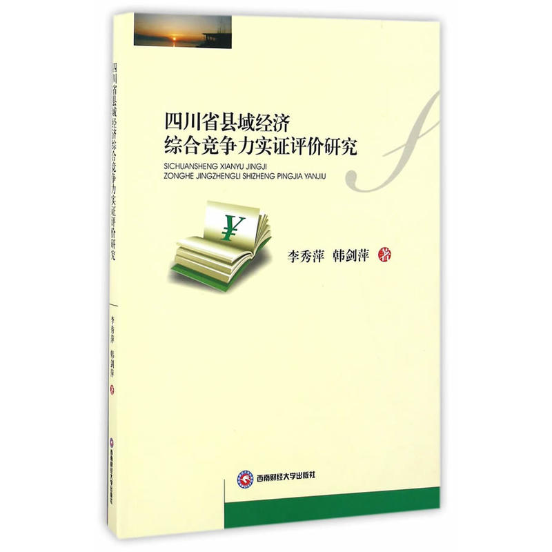 四川省县域经济综合竞争力实证评价研究