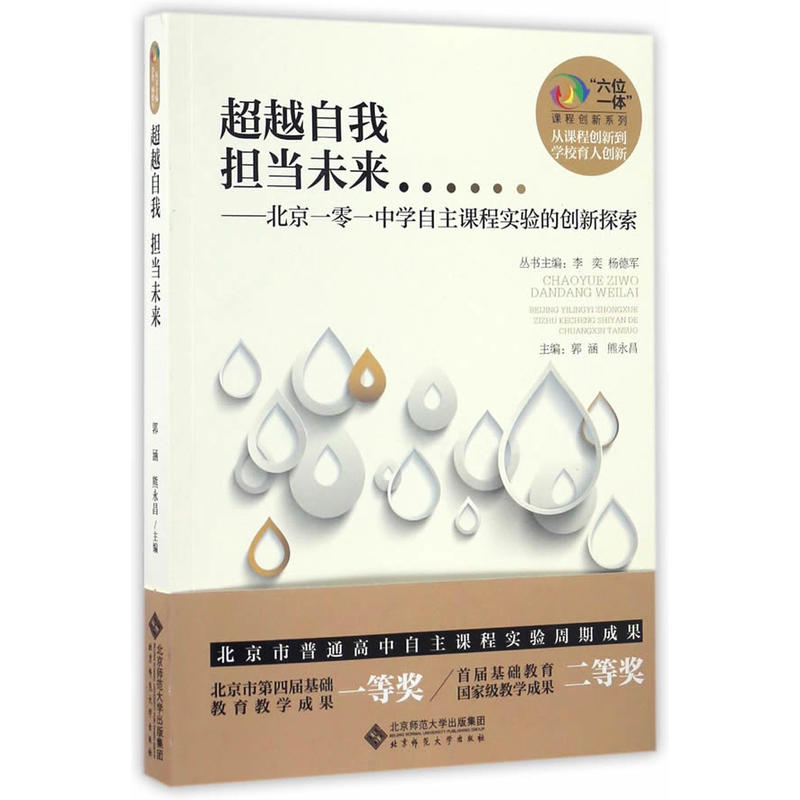 超越自我 担当未来——北京一零一中学自主课程实验的创新探索