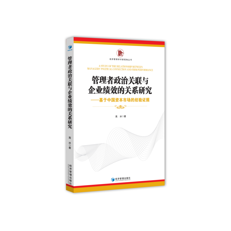 管理者政治关联与企业业绩的关系研究—基于中国资本市场的经验证据