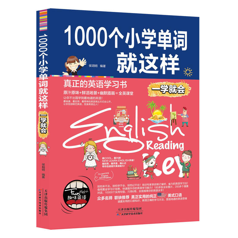 1000个小学单词就这样(一学就会)