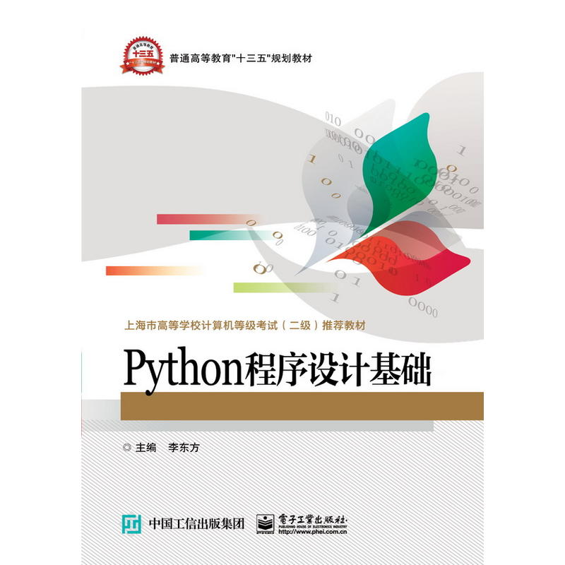 Python程序设计基础(本科教材)