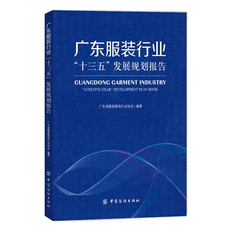 广东服装行业“十三五”发展规划报告