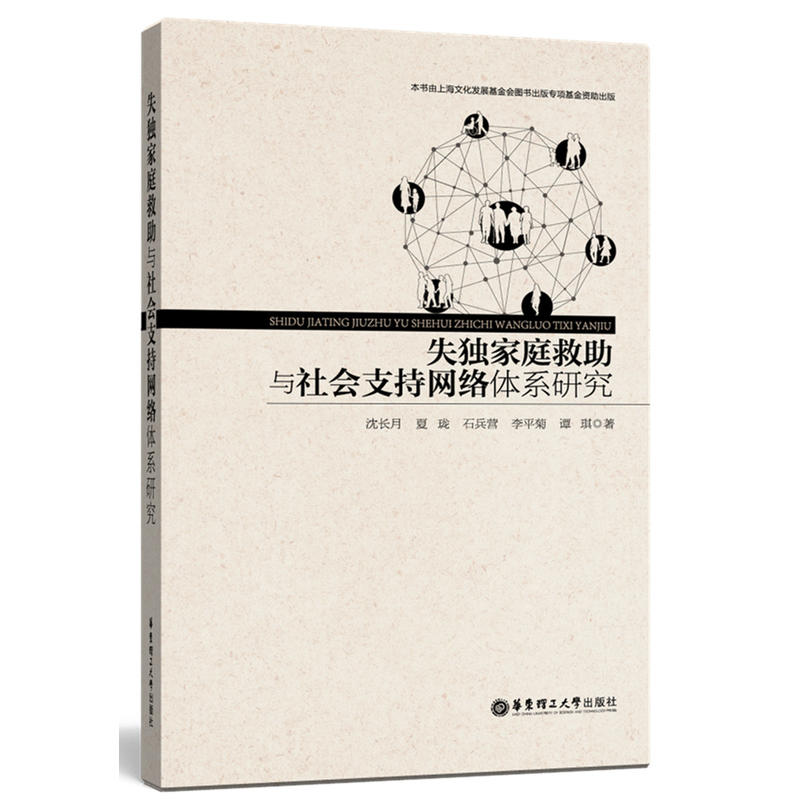 失独家庭救助与社会支持网络体系研究