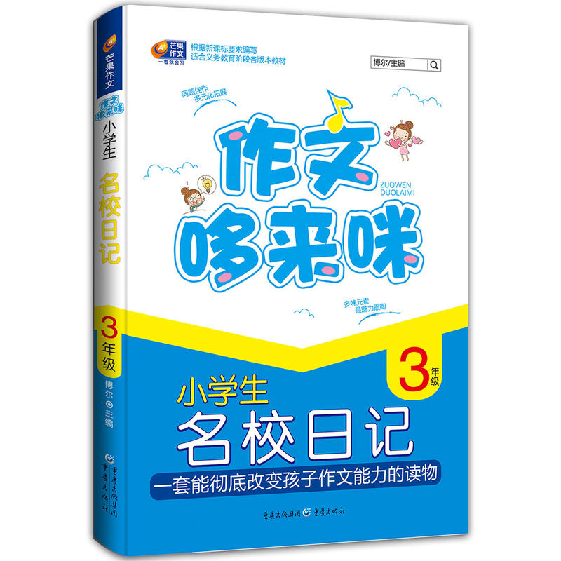 小学生3年级名校日记 作文哆来咪