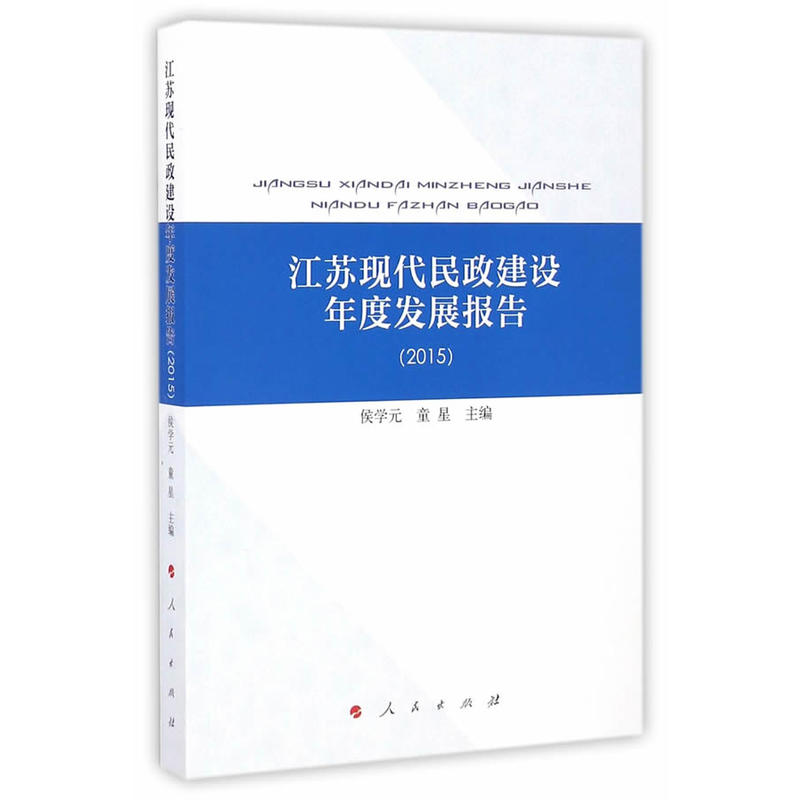 2015-江苏现代民政建设年度发展报告