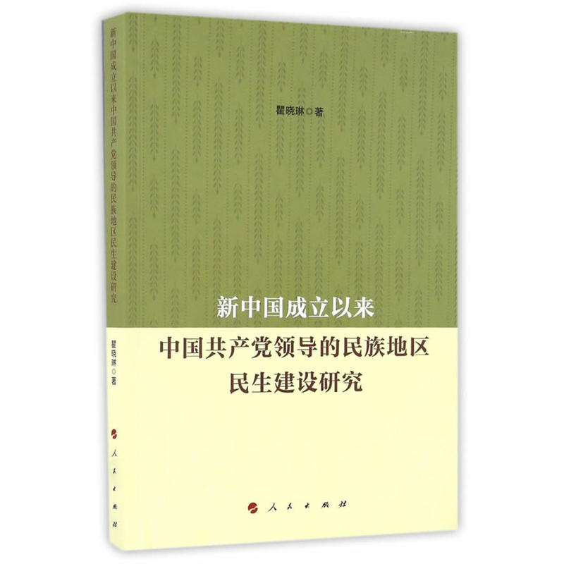 新中国成立以来中国共产党领导的民族地区民生建设研究