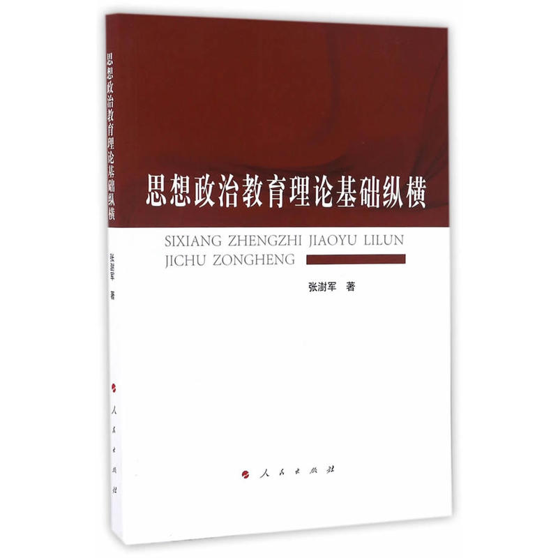 思想政治教育理论基础纵横