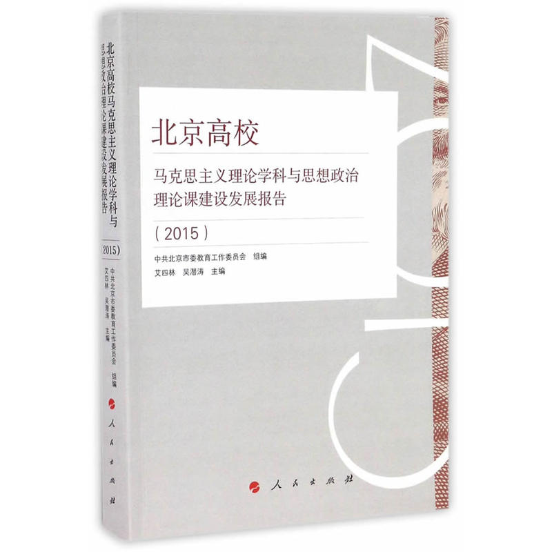 2015-北京高校马克思主义理论学科与思想政治理论课建设发展报告