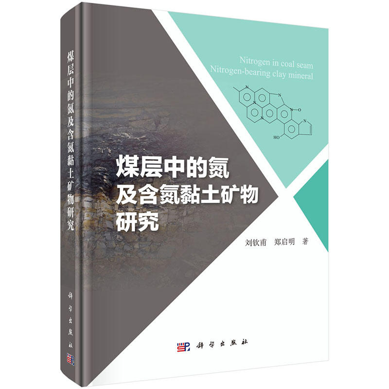 煤层中的氮及含氮黏土矿物研究