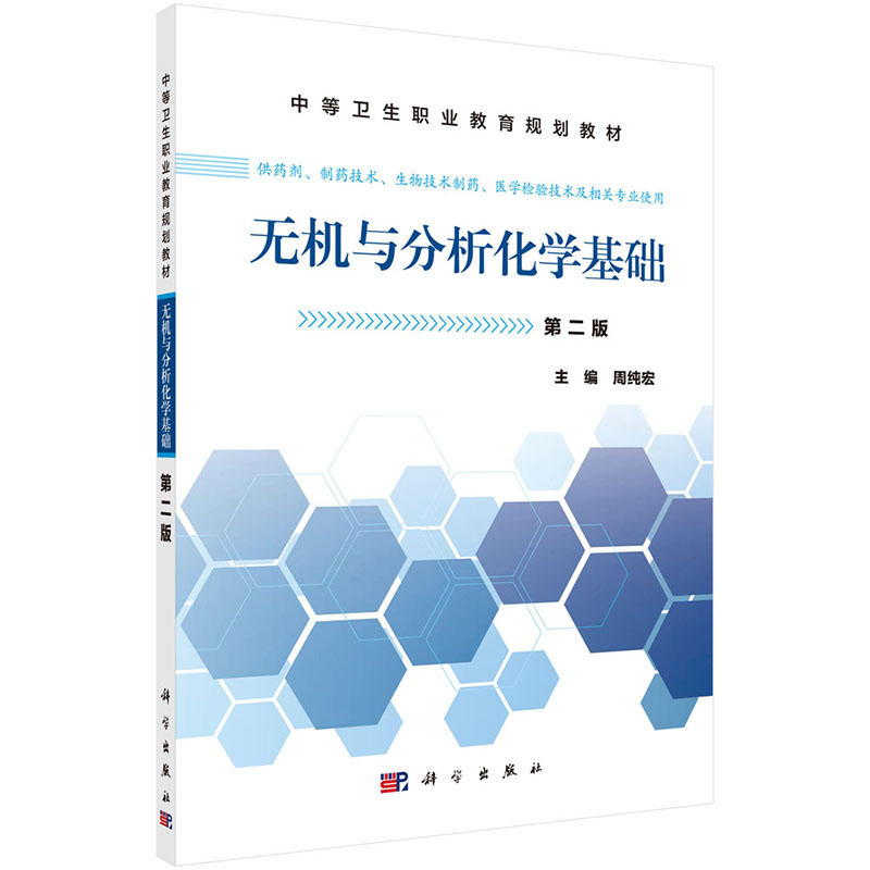 无机与分析化学基础-第二版