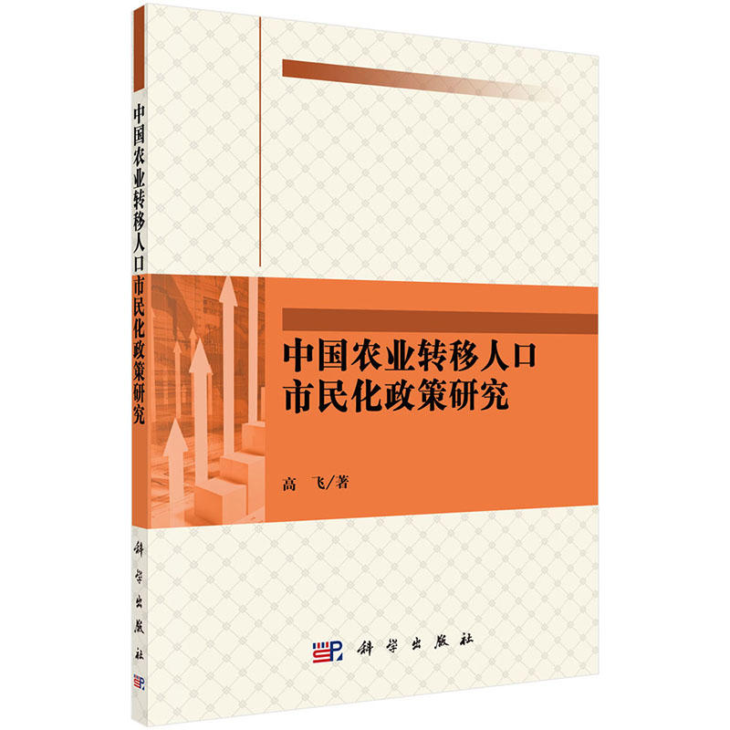 中国农业转移人口市民化政策研究