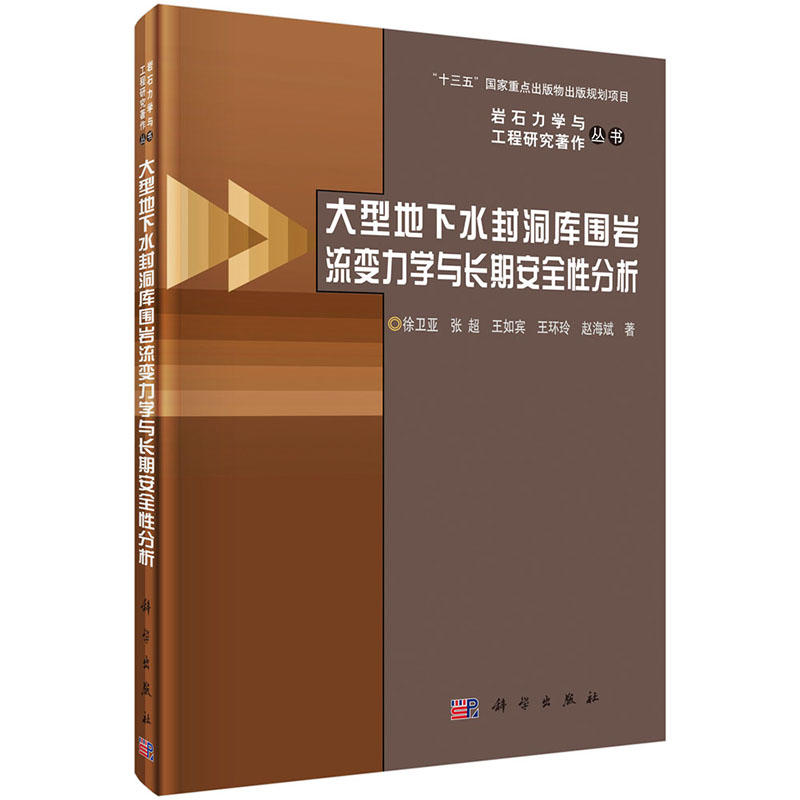 大型地下水封洞库国岩流变力学与长期安全性分析