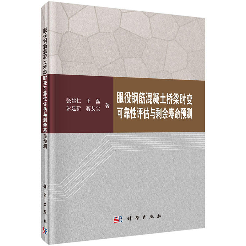 服役钢筋混凝土桥梁时变可靠性评估与剩余寿命预测