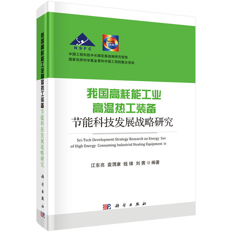 我国高耗能工业高温热工装备-节能科技发展战略研究