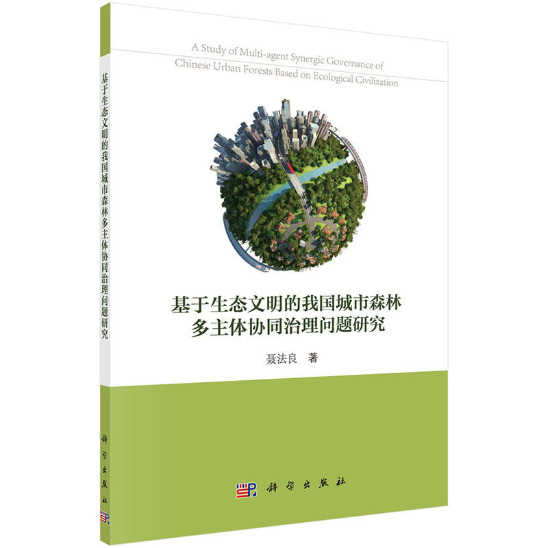 基于生态文明的我国城市森林多主体协同治理问题研究
