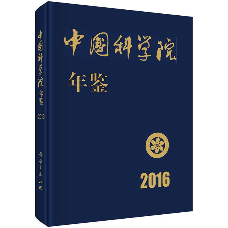 2016-中国科学院年鉴