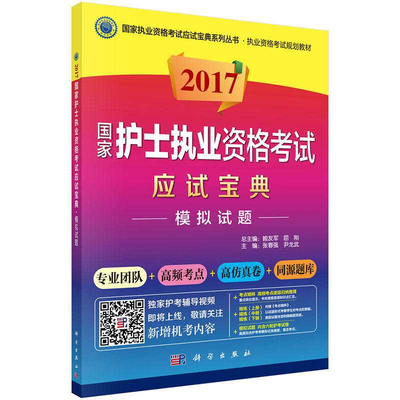 2017-国家护士执业资格考试应试宝典-模拟试题