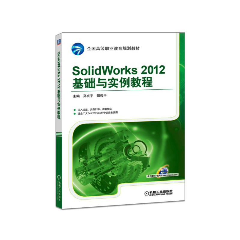 SolidWorks 2012基础与实例教程