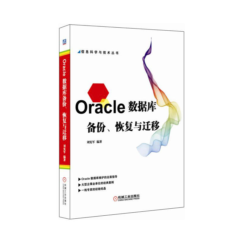 Oracle 数据库备份.恢复与迁移