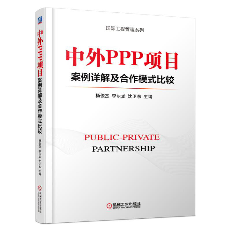 中外PPP项目案例详解及合作模式比较