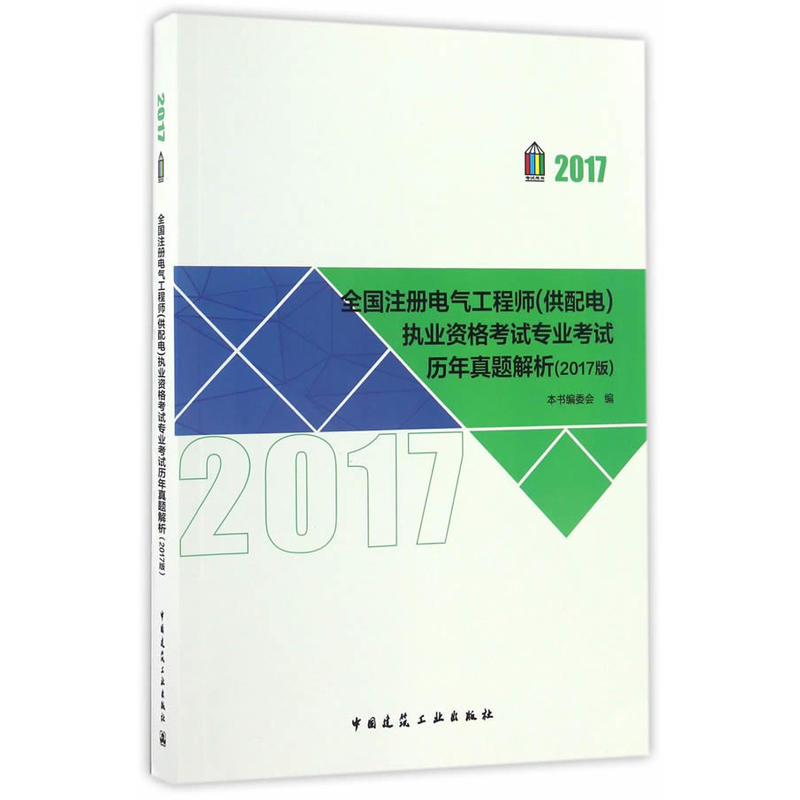 2017-全国注册电气工程师(供配电)执业资格考试专业考试历年真题解析-(2017版)