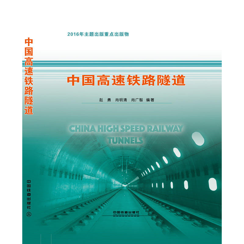 中国高速铁路隧道