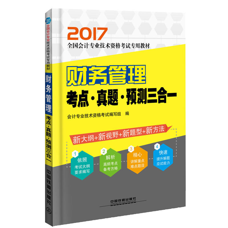 2017-财务管理考点.真题.预测三合一