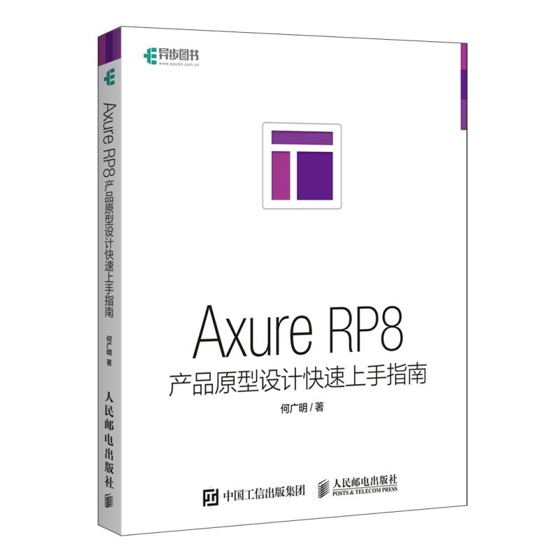 Axure RP8产品原型设计快速上手指南