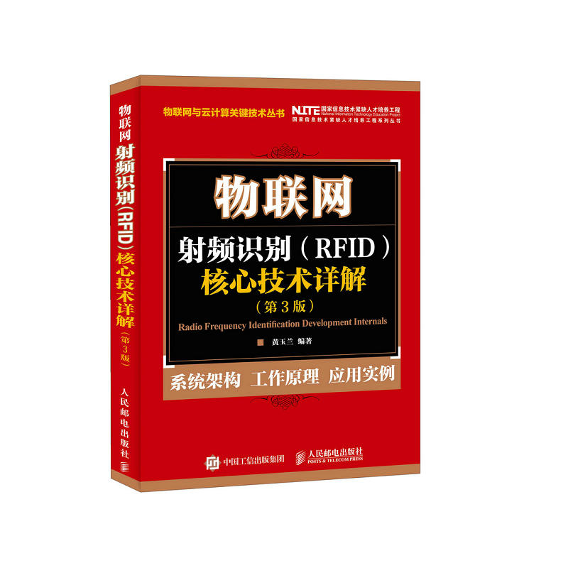 物联网射频识别(RFID)核心技术详解-(第3版)