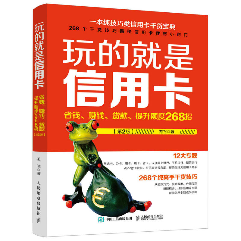 玩的就是信用卡-省钱.赚钱.贷款.提升额度268招-第2版