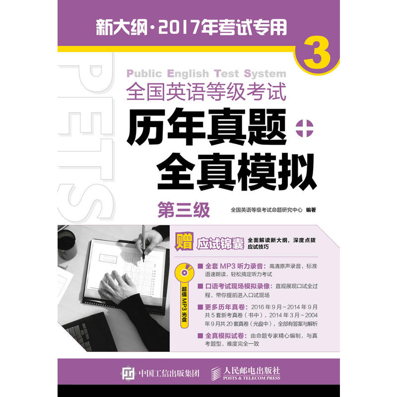 全国英语等级考试历年真题全真模拟-第三级-新大纲.2017年考试专用-(附光盘)