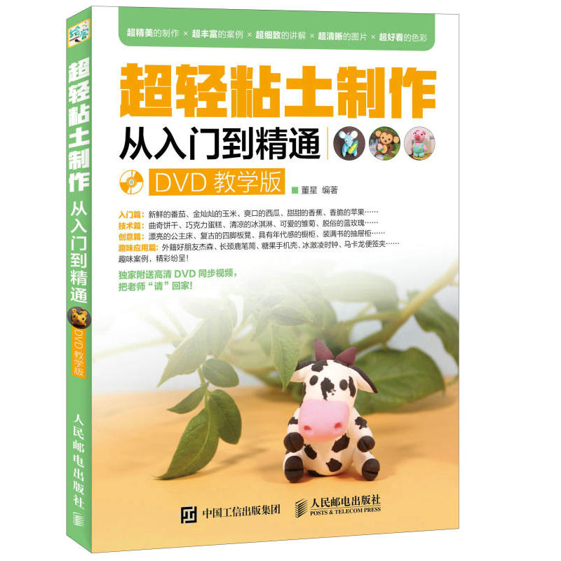 超轻粘土制作从入门到精通-DVD教学版-(附光盘)